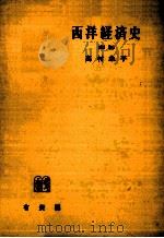 西洋経済史 1971.02 PDF电子版封面 高村象平