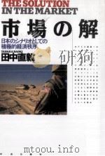市場の解（1991.07 PDF版）