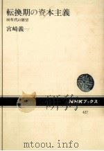 転換期の資本主義（1982.12 PDF版）