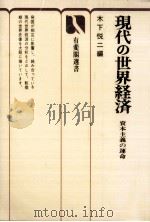 現代の世界経済（1974.04 PDF版）