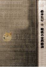 戦後の世界経済（1969.05 PDF版）