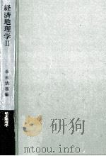 経済地理学 2（1967.10 PDF版）