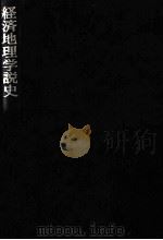 経済地理学説史（1979.06 PDF版）