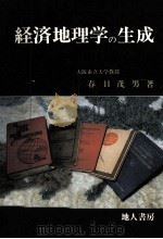 経済地理学の生成（1986.03 PDF版）