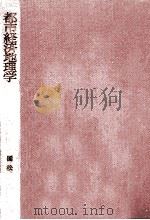 都市経済地理学（1969.05 PDF版）