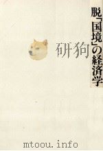 脱「国境」の経済学（1994.10 PDF版）