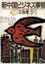 新中国ビジネス事情（1984.12 PDF版）
