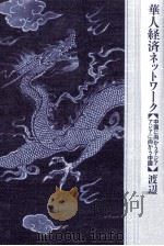 華人経済ネットワーク（1994.12 PDF版）