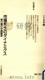 市場発生のダイナミクス（1999.03 PDF版）