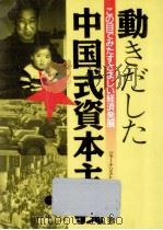 動きだした中国式資本主義 1989.01 PDF电子版封面 池永達夫