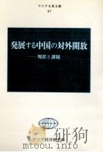 発展する中国の対外開放 1992.11 PDF电子版封面 馬成三