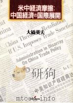 米中経済摩擦（1998.04 PDF版）