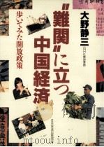 難関に立つ中国経済（1988.09 PDF版）