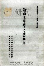 仁井田陞博士輯北京工商ギルド資料集 5 1980.03 PDF电子版封面