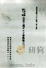 仁井田陞博士輯北京工商ギルド資料集 6（1983.03 PDF版）