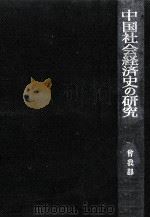 中国社会経済史の研究（1976.09 PDF版）