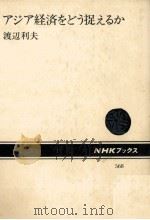 アジア経済をどう捉えるか（1989.02 PDF版）