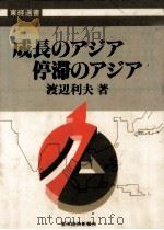 成長のアジア停滞のアジア（1985.05 PDF版）