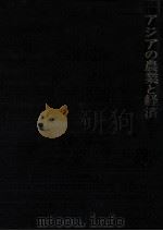 アジアの農業と経済（1991.05 PDF版）