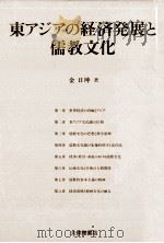 東アジアの経済発展と儒教文化 1992.12 PDF电子版封面 金日坤