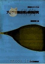 アジア産業政策の事例研究（1991.03 PDF版）
