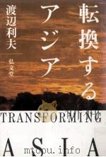 転換するアジア（1991.09 PDF版）