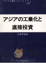 アジアの工業化と直接投資（1989.03 PDF版）