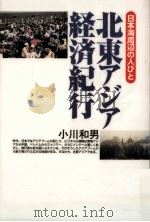 北東アジア経済紀行（1996.08 PDF版）