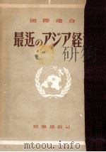 最近のアジア経済（1950.01 PDF版）