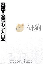 飛躍する東アジアと日本（1994.08 PDF版）
