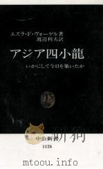アジア四小龍 1993.04 PDF电子版封面 Vogel