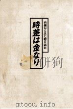 時差は金なり（1977 PDF版）
