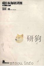 環日本海経済圏（1997.05 PDF版）