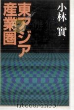 東アジア産業圏（1992.01 PDF版）