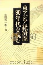 東アジア経済圏90年代を読む（1989.03 PDF版）