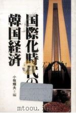 国際化時代の韓国経済（1990.03 PDF版）