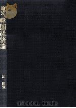 論攷韓国経済論（1987.06 PDF版）