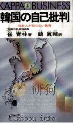 韓国の自己批判（1986.09 PDF版）
