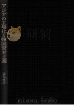 アジアの工場化と韓国資本主義（1989.09 PDF版）