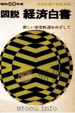 新しい安定軌道をめざして（1975.08 PDF版）