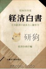 日本経済の成長力と競争力 1960.08 PDF电子版封面