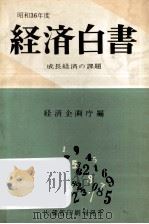 成長経済の課題（1961.08 PDF版）
