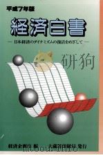 日本経済のダイナミズムの復活をめざして（1995.08 PDF版）