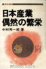 日本産業偶然の繁栄（1982.02 PDF版）