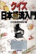 クイズ日本経済入門（1990.07 PDF版）
