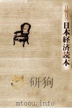 日曜日の日本経済読本（1981.03 PDF版）