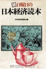 日曜日の日本経済読本 続（1982.03 PDF版）