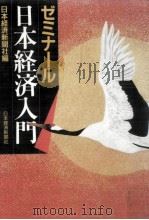 ゼミナール日本経済入門（1985.02 PDF版）