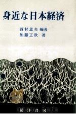 身近な日本経済（1989.04 PDF版）