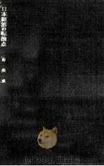 日本経済の転換点（1970.01 PDF版）